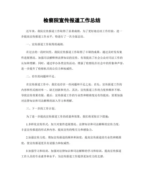 检察院宣传报道工作总结