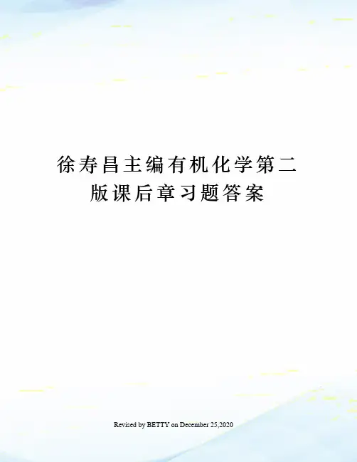 徐寿昌主编有机化学第二版课后章习题答案