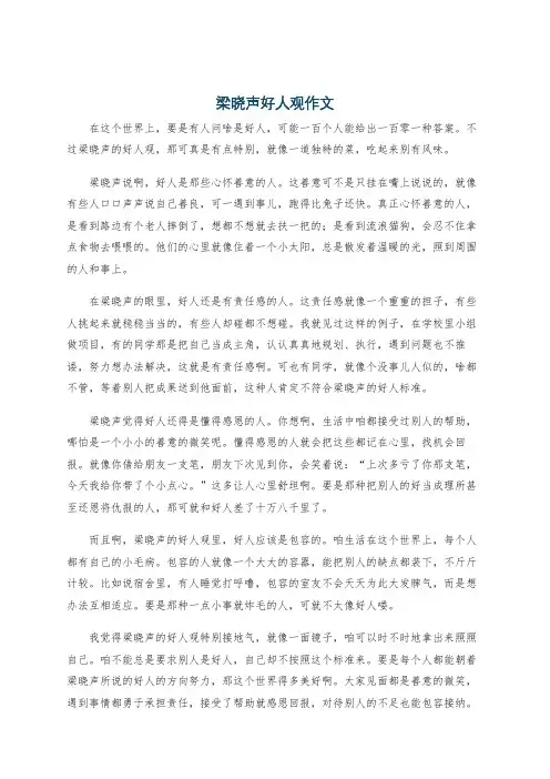 梁晓声好人观作文