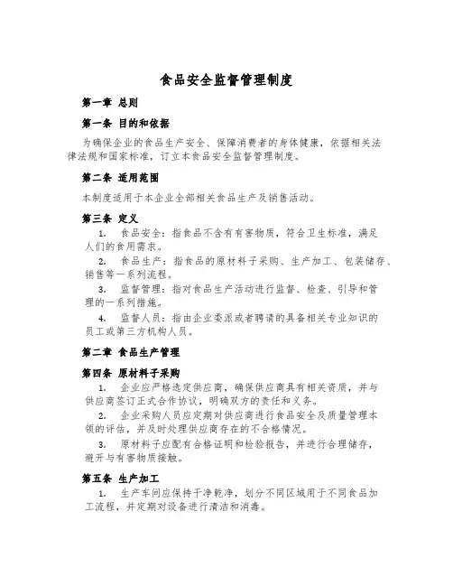 食品安全监督管理制度
