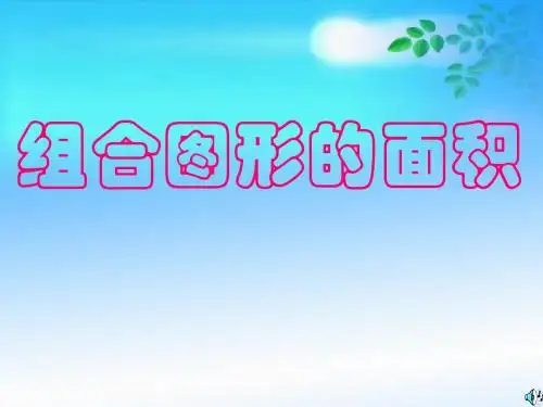 《组合图形的面积》ppt