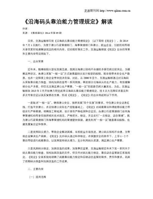 《沿海码头靠泊能力管理规定》解读
