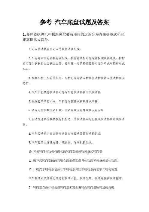 参考 汽车底盘试题及答案