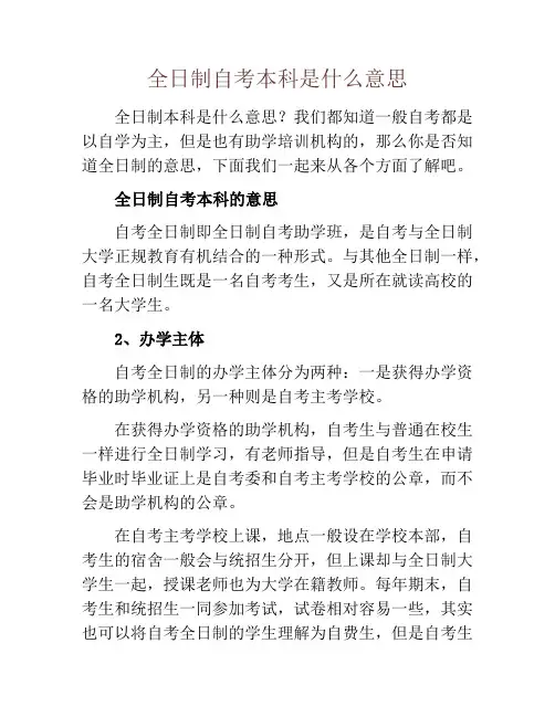 全日制自考本科是什么意思