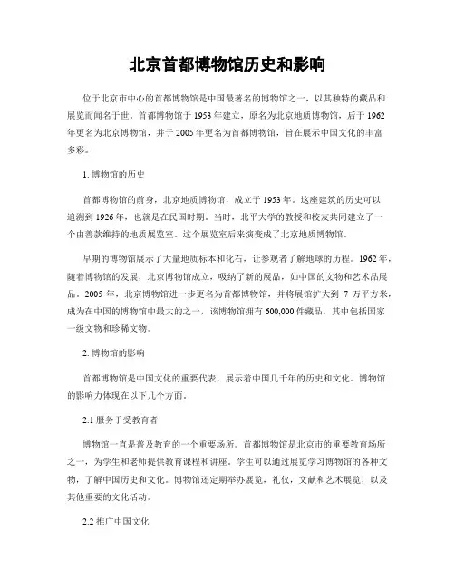 北京首都博物馆历史和影响