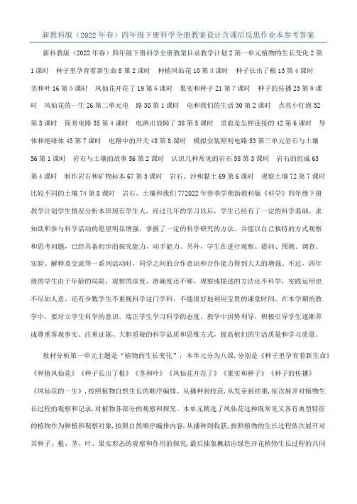 新教科版（2022年春）四年级下册科学全册教案设计含课后反思作业本参考答案