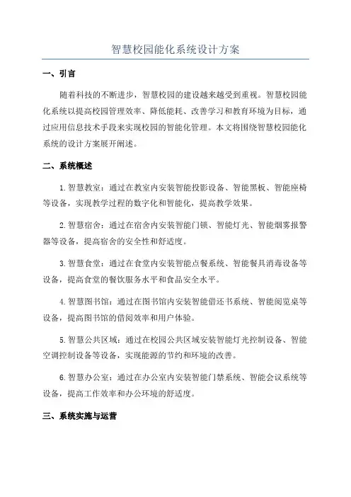 智慧校园能化系统设计方案