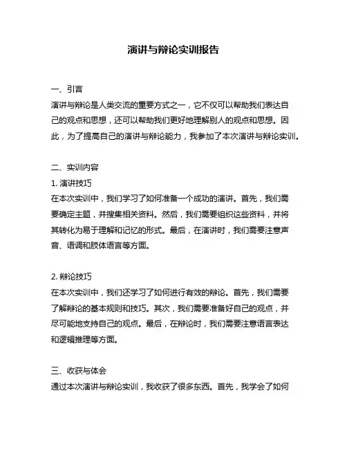演讲与辩论实训报告