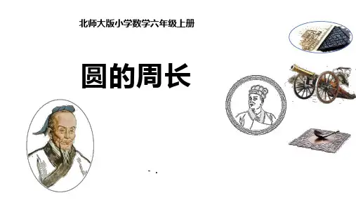 《圆的周长》圆PPT优秀课件