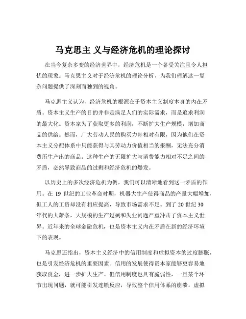 马克思主 义与经济危机的理论探讨
