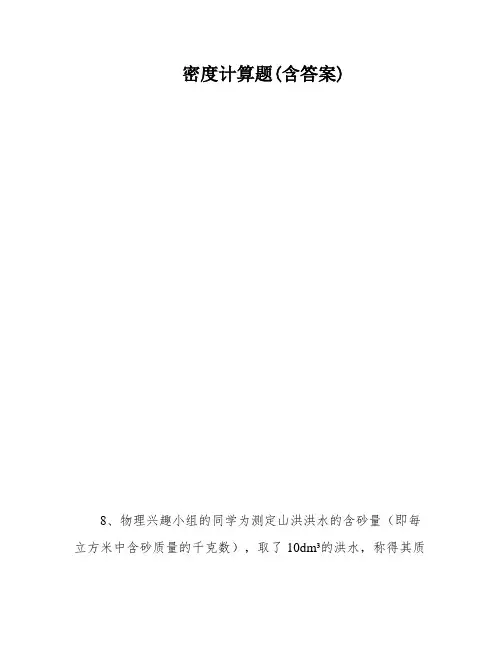 密度计算题(含答案)