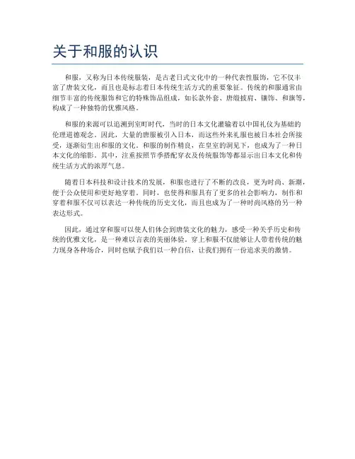 关于和服的认识