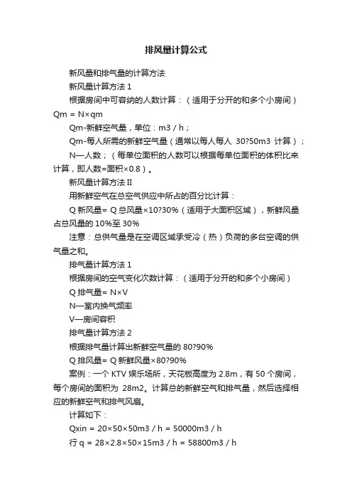 排风量计算公式