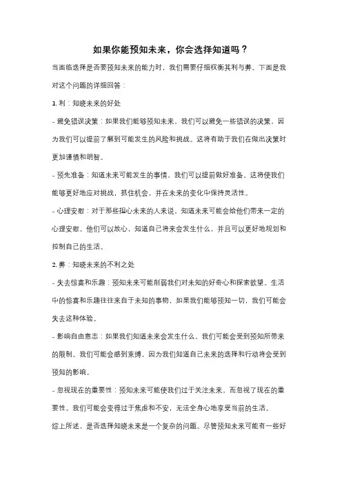 如果你能预知未来,你会选择知道吗？