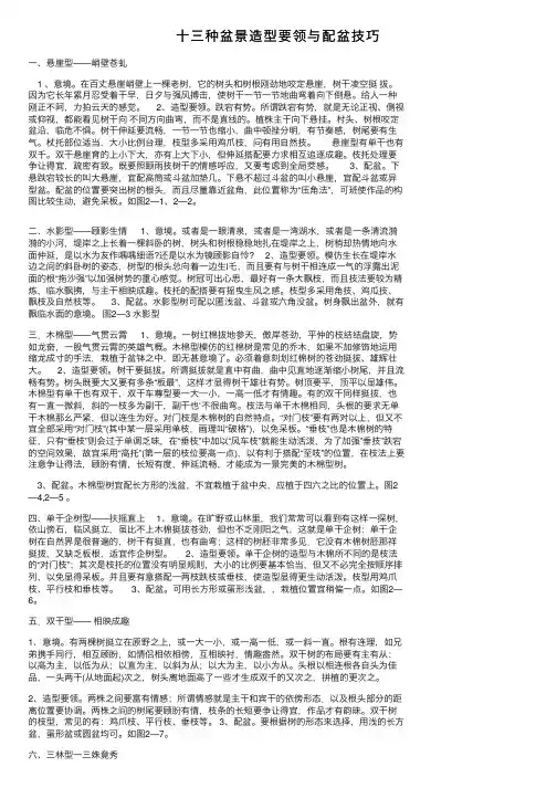 十三种盆景造型要领与配盆技巧