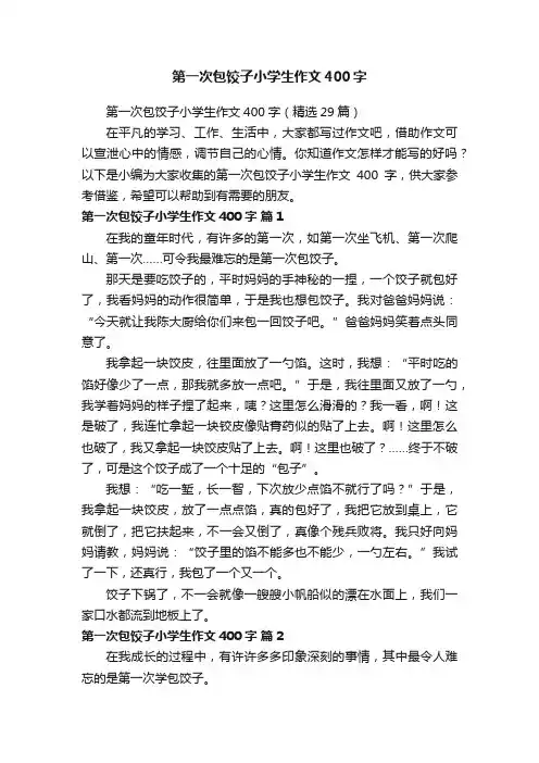 第一次包饺子小学生作文400字（精选29篇）