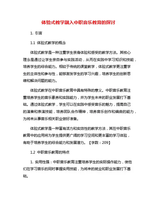 体验式教学融入中职音乐教育的探讨