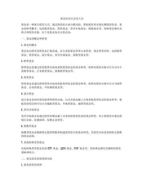 基金知识点总结大全