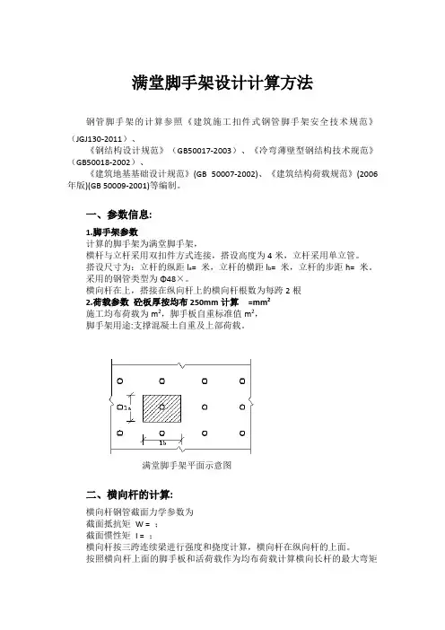 满堂脚手架设计计算方法(最新)