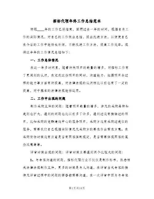 招标代理年终工作总结范本(6篇)