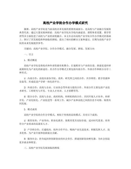 高校产业学院合作办学模式研究