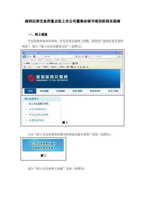 深圳证券交易所重点拟上市公司董事会秘书培训班报名指南