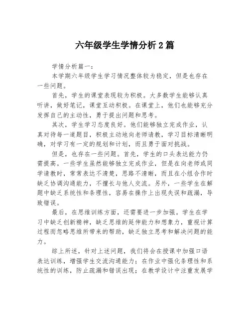 六年级学生学情分析2篇