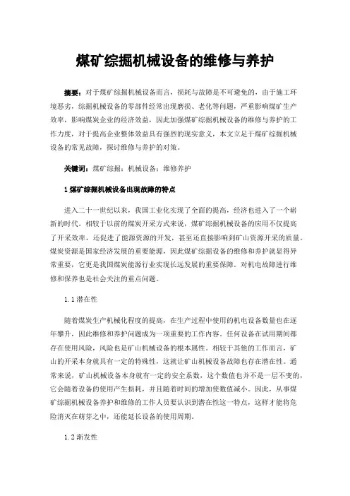 煤矿综掘机械设备的维修与养护