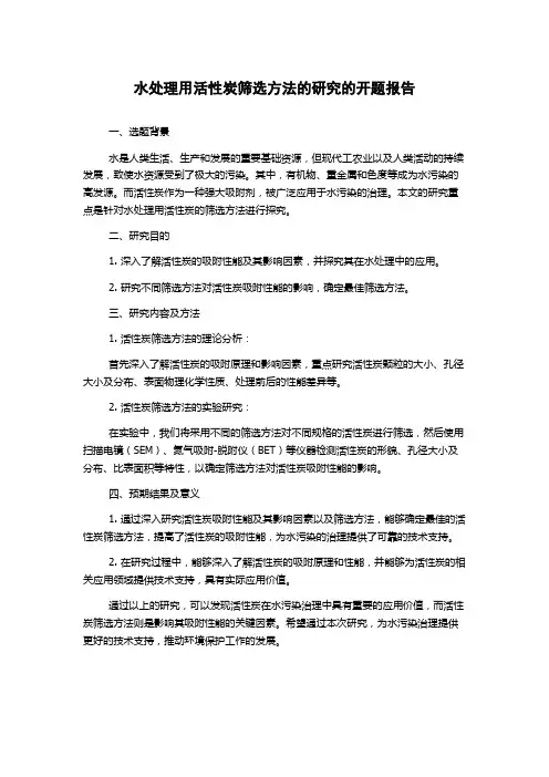水处理用活性炭筛选方法的研究的开题报告