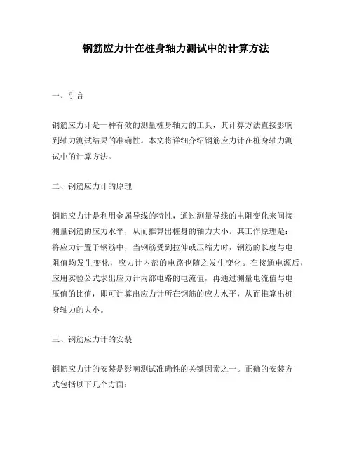 钢筋应力计在桩身轴力测试中的计算方法