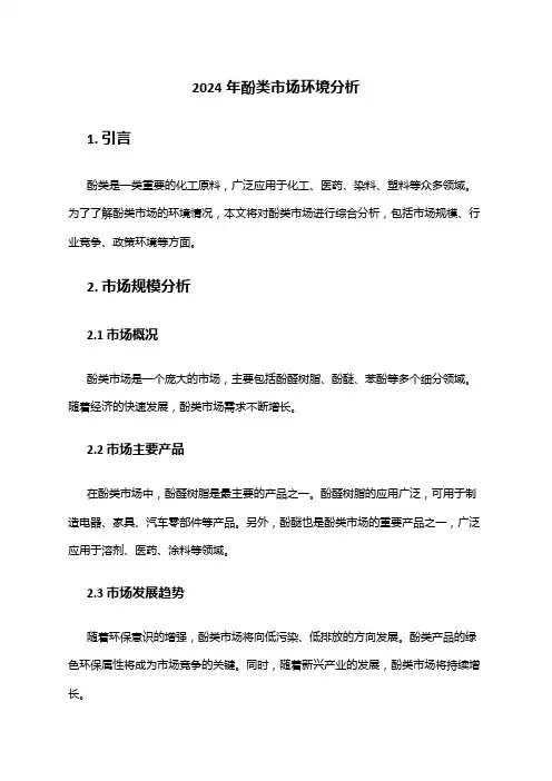 2024年酚类市场环境分析