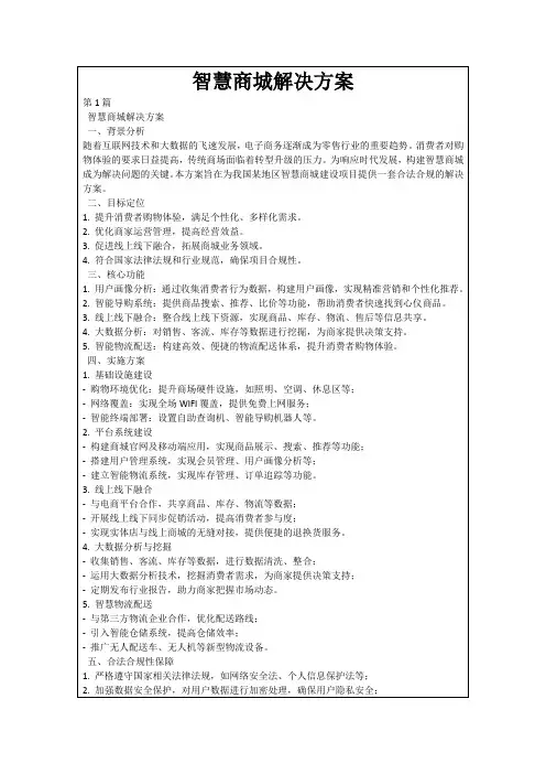 智慧商城解决方案