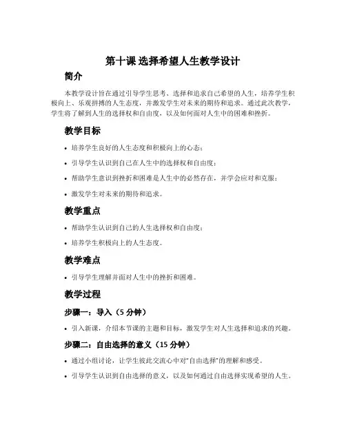 第十课  选择希望人生教学设计