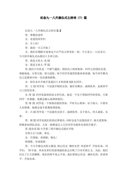 纪念九一八升旗仪式主持词(7)篇