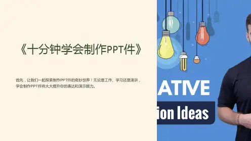 《十分钟学会制作PPT件》