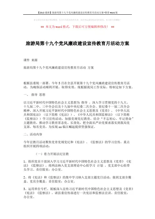 【2018最新】旅游局第十九个党风廉政建设宣传教育月活动方案-推荐word版 (3页)