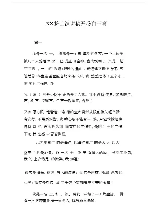 XX护士演讲稿开场白三篇.docx