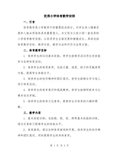 优秀小学体育教学安排