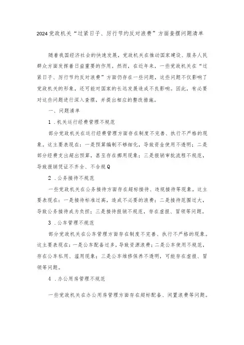 (5篇)2024年党政机关“过紧日子、厉行节约反对浪费”方面查摆问题清单