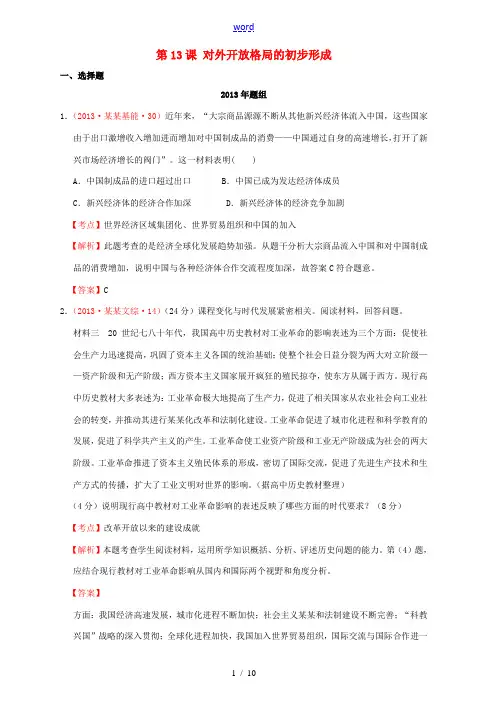 2007-2013年高考历史 真题按课汇编 第13课 对外开放格局的初步形成新人教版必修2