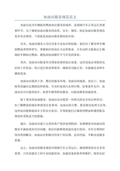 加油站服务规范范文