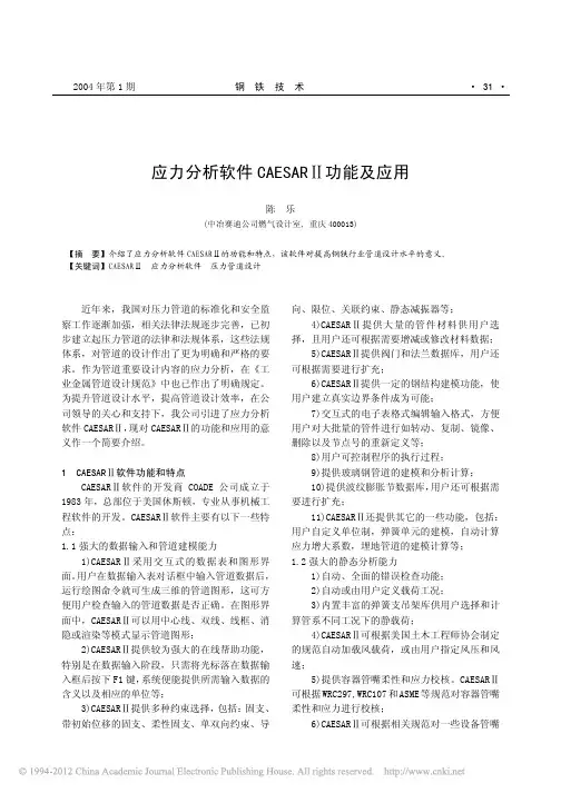 应力分析软件CAESAR_功能及应用