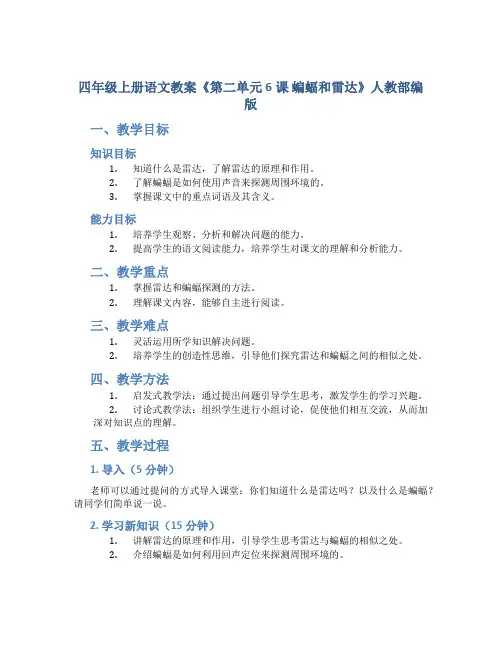 四年级上册语文教案《第二单元 6课 蝙蝠和雷达》人教部编版