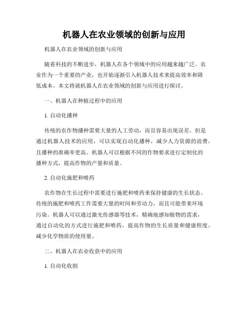   机器人在农业领域的创新与应用