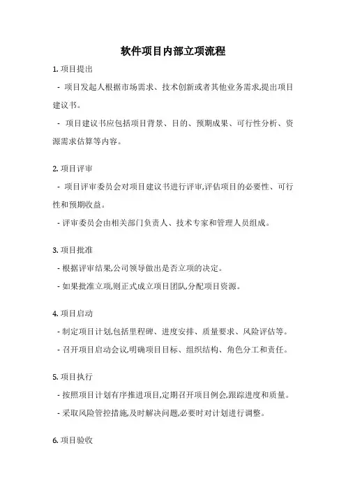 软件项目内部立项流程