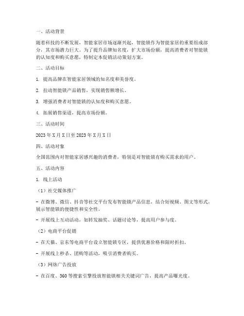智能锁促销活动策划方案