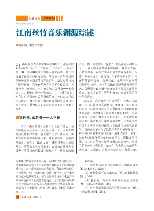 江南丝竹音乐渊源综述