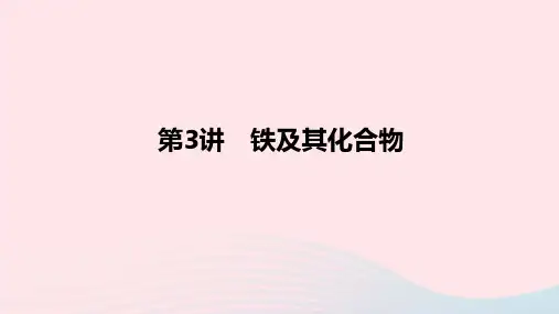 高考化学一轮复习第三章金属及其化合物第3讲铁及其化合物课件