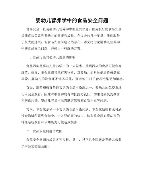 婴幼儿营养学中的食品安全问题