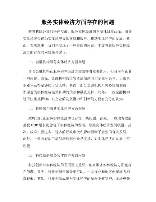 服务实体经济方面存在的问题